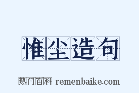 惟尘造句是什么意思的图片